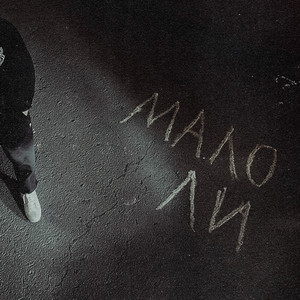 Мало ли (Explicit)