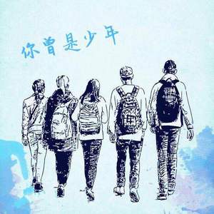 你曾是少年 (COVER版)