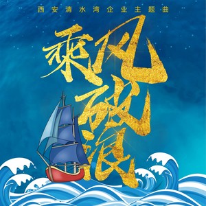清水湾·乘风破浪