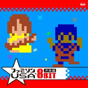 ファミソン®8BIT USA～洋楽編