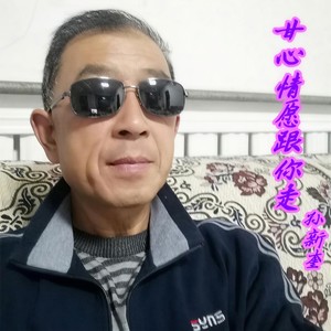 孙新奎 - 甘心情愿跟你走