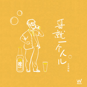 哥就一个人儿 (DJ默涵版)封面