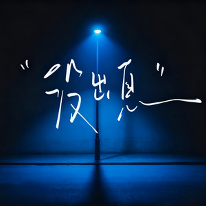 没出息 (女生版)