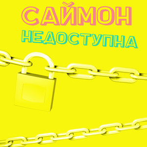 Недоступна