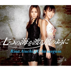 七つの海を渡る風のように (跨越七海的风)