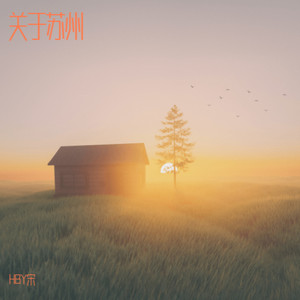 苏州慢 (Demo)