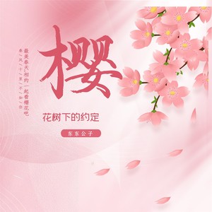 樱花树下的约定