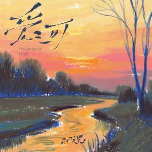 爱河-闭文思
