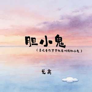 胆小鬼(喜欢看你紧紧皱眉叫我胆小鬼)