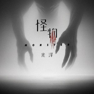 光泽《怪物》[MP3_LRC]_MP3免费下载