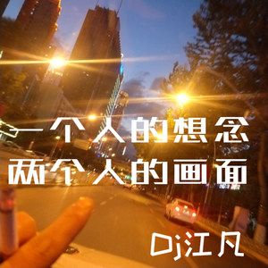 一个人的想念两个人的画面