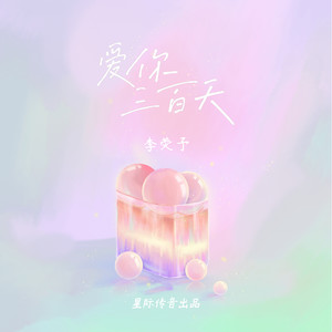 李荧予 - 爱你三百天 (伴奏)