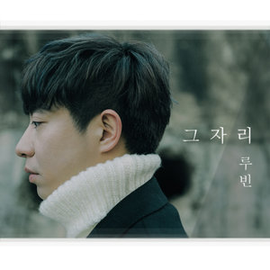 그 자리 (那个位置) (Inst.)