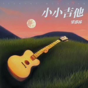 小小吉他-梁郡桸&AI唱