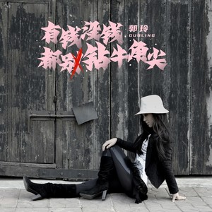 有钱没钱都别钻牛角尖 (DJ翊轩版)封面