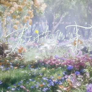AI祁煜 - 春天对花所做的事