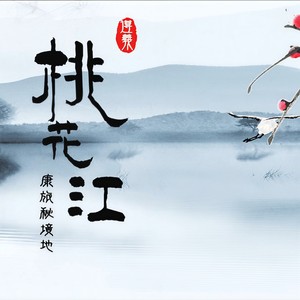 江水边-常晓冬、傅辉琳