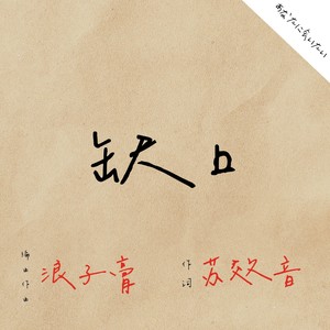 缺口
