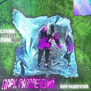 Парк Развлечений (Explicit)