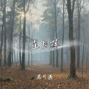 星月落