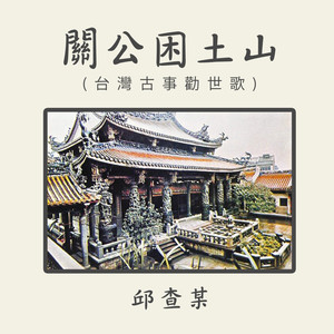 关公困土山 (台湾古事劝世歌)