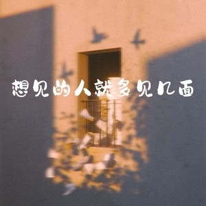 想见的人就多见几面