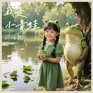我是小青蛙 (伴奏)