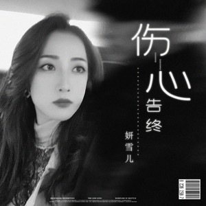 妍雪儿《伤心告终》[MP3_LRC]_MP3下载