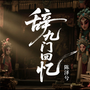 辞九门回忆