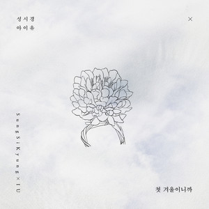 첫 겨울이니까 (因为是初冬)