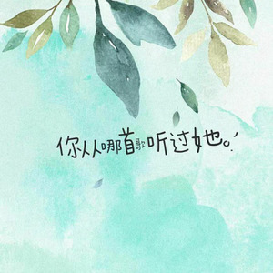 你从哪首歌听过她