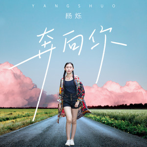 杨烁 - 奔向你 (伴奏)