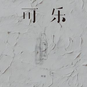 可乐 (新版)