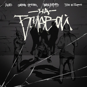 На болевой (feat. zoo in space & BANYA/ВГРЯЗЬ) (Explicit)