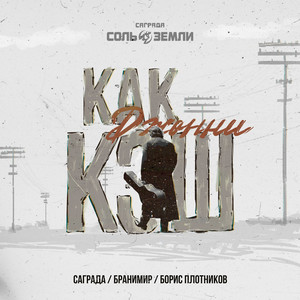 Как Джонни Кэш