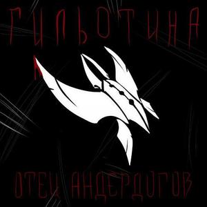 Гильотина (Explicit)