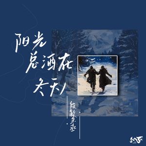 阳光总洒在冬天 (伴奏)