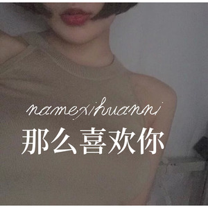 娜样纯杰的爱恋 (Remix)