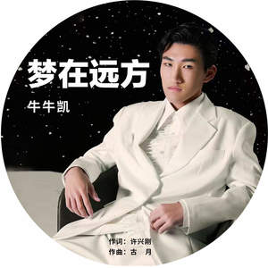 梦在远方 (伴奏)