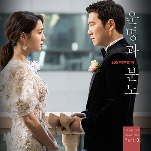 운명과 분노 OST Part. 3 (命运与愤怒 OST Part. 3)