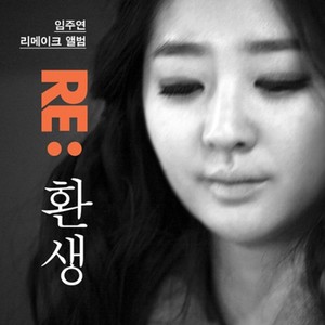 Re : 환생 - 환생