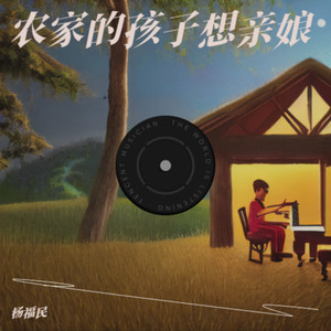 农家的孩子想亲娘