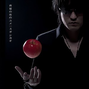 真夏の夜のユメ (仲夏夜之梦)