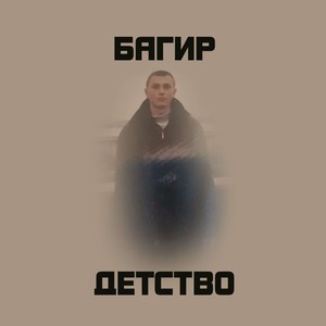 Детство