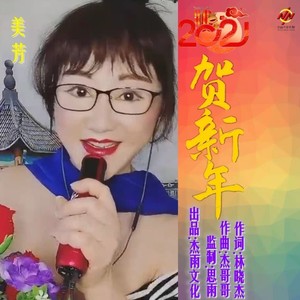 2021贺新年