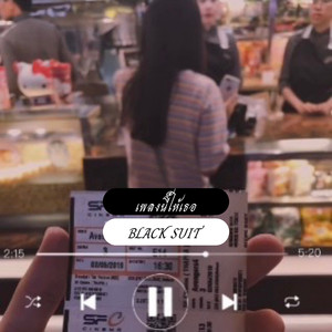 เพลงนี้ให้เธอ