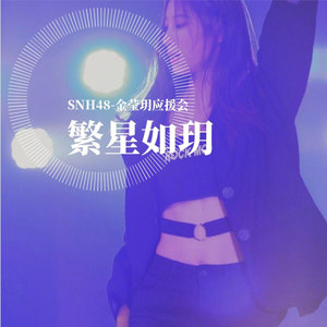 【SNH48】金莹玥生贺&三周年原创应援曲--繁星如玥