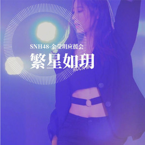 YAN焰火腾 - 【SNH48】金莹玥生贺&三周年原创应援曲--繁星如玥