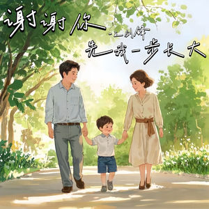 谢谢你先我一步长大