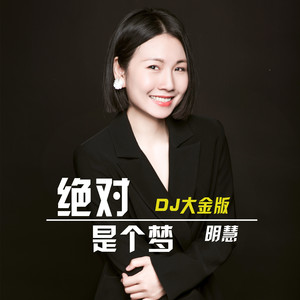 绝对是个梦 (DJ大金版)